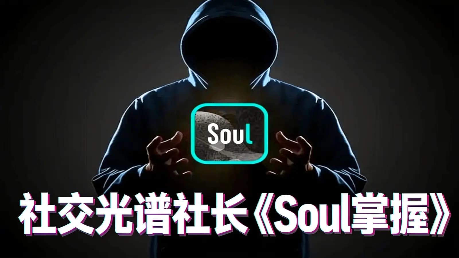 网络整理社交光谱社长《Soul掌握》
