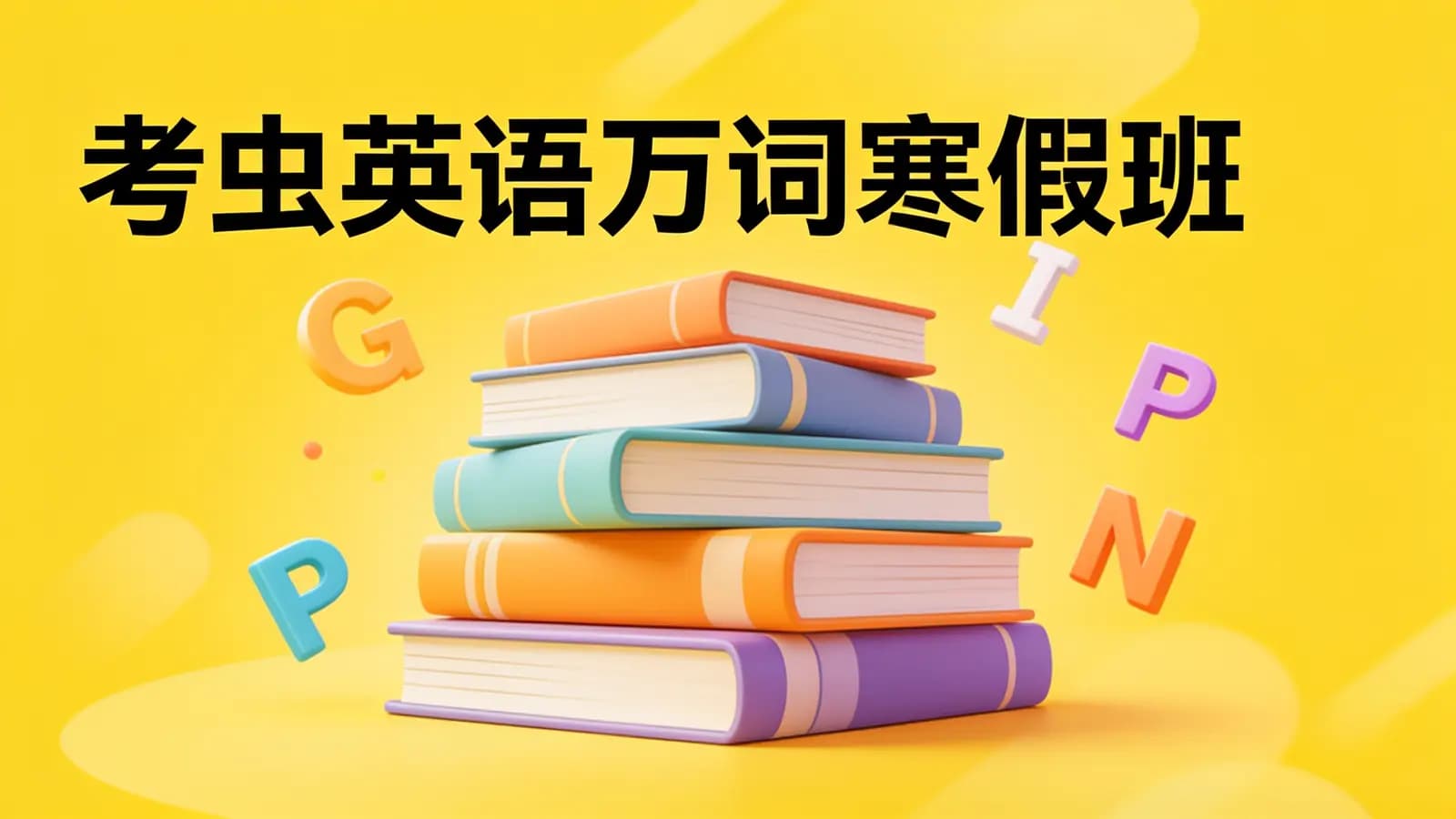 【2022】考虫英语万词寒假班