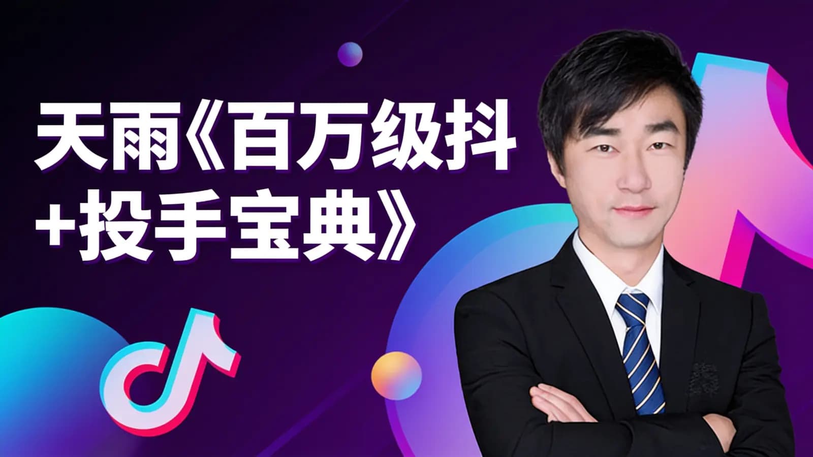网络整理天雨《百万级抖+投手宝典》