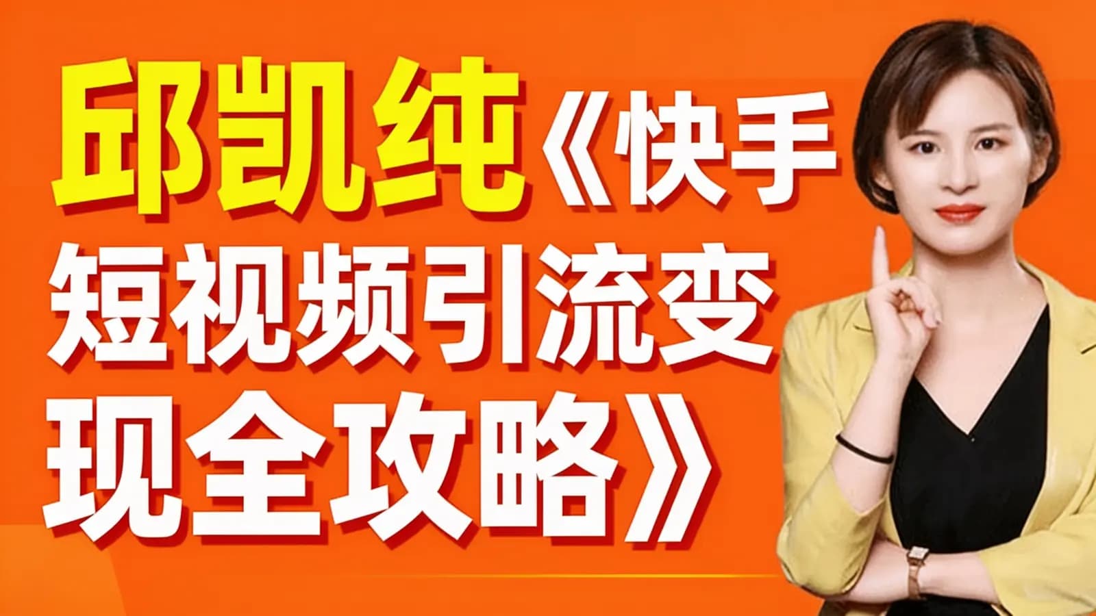 邱凯纯《快手短视频引流变现全攻略》