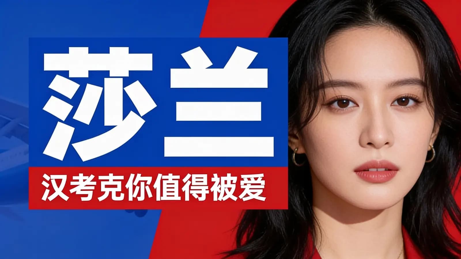 网络整理莎兰·汉考克你值得被爱