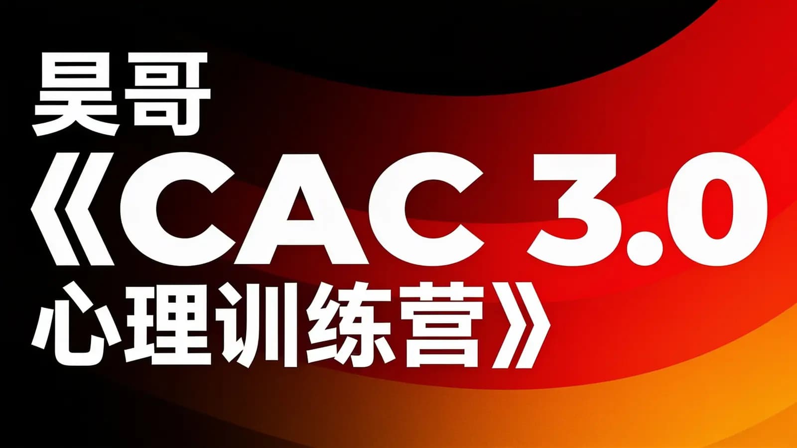 网络整理昊哥《CAC 3.0 心理训练营》