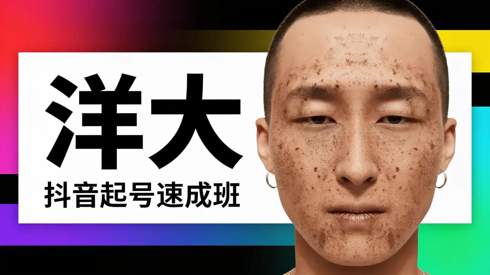 网络整理洋大·抖音起号速成班