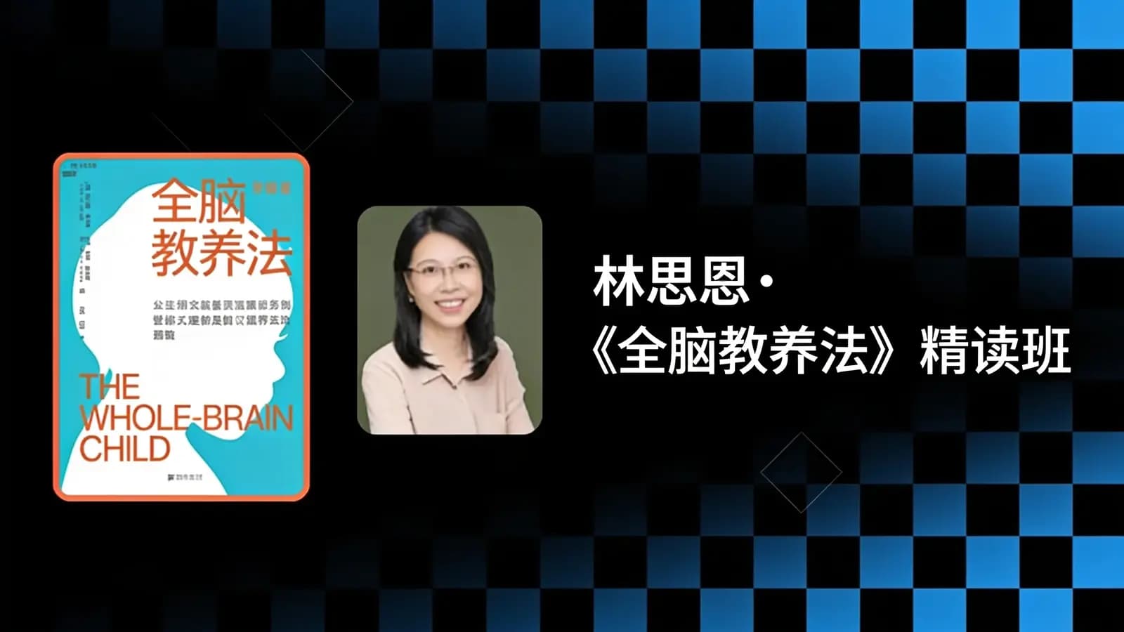 林思恩·《全脑教养法》精读班