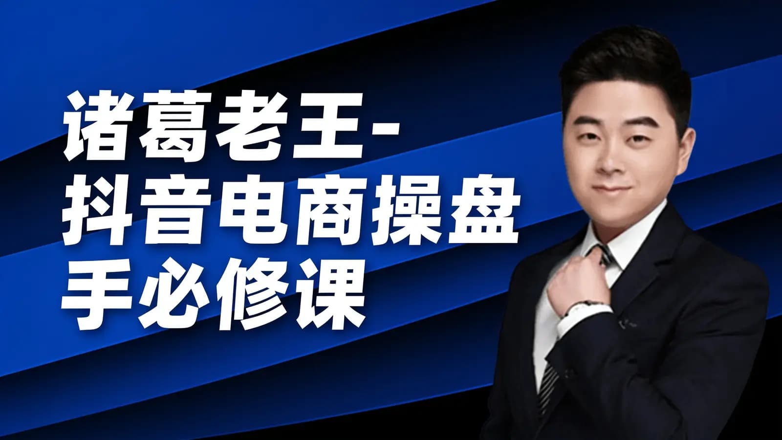 诸葛老王-抖音电商操盘手必修课