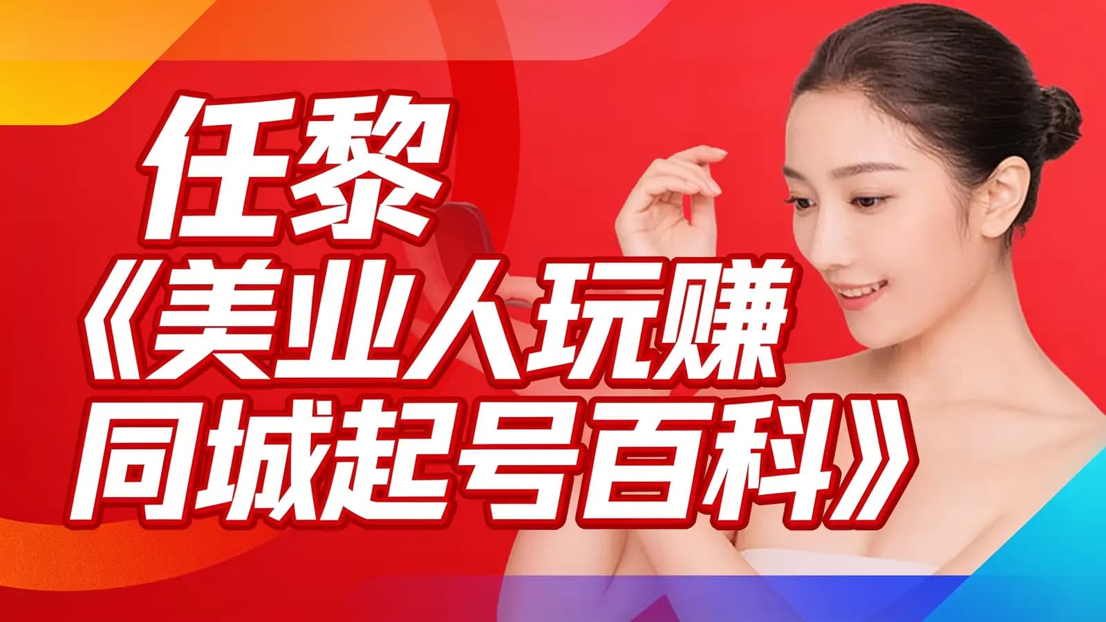 网络整理任黎《美业人玩赚同城起号百科》