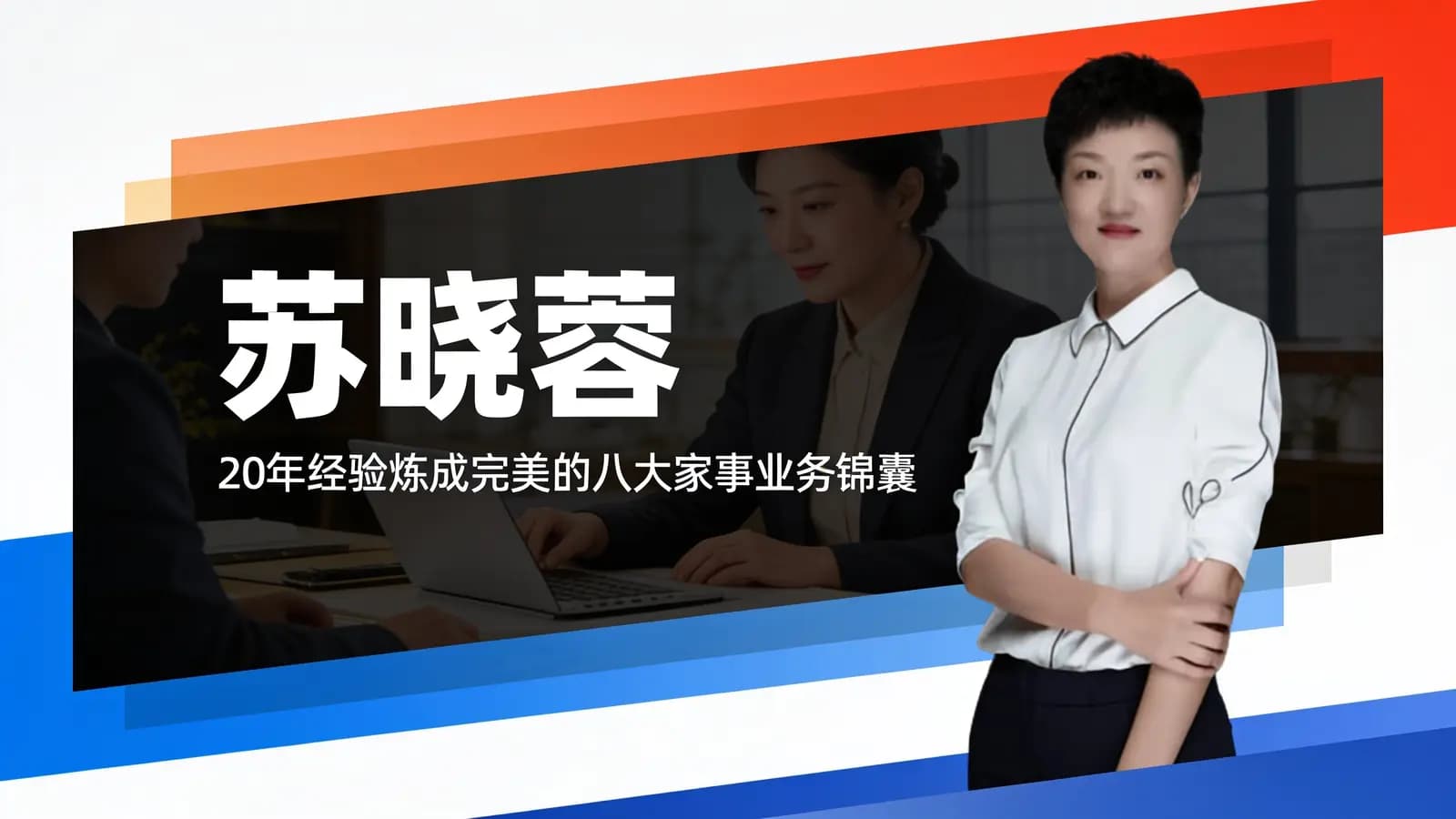 苏晓蓉:20年经验炼成完美的八大家事业务锦囊