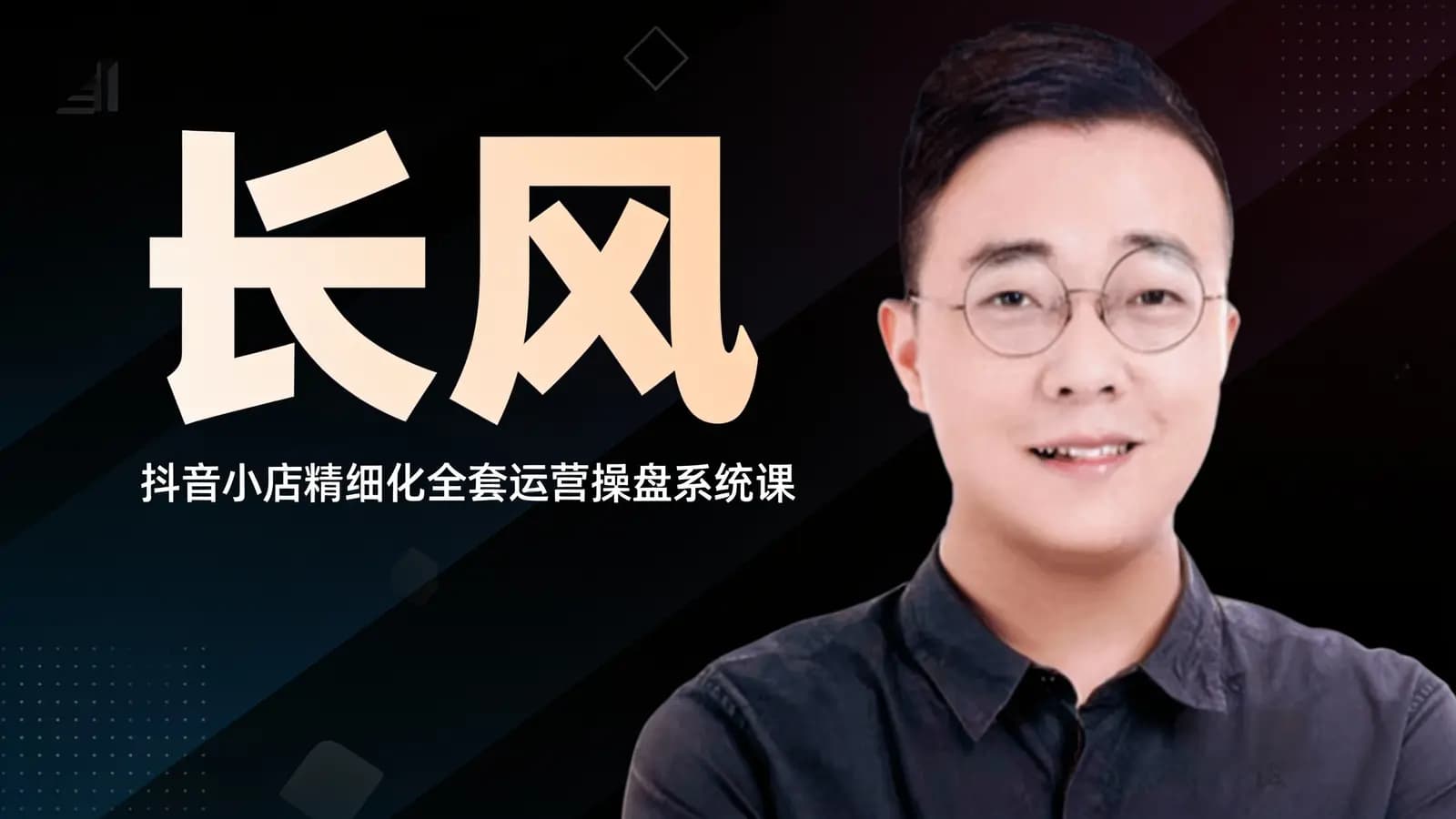 网络整理长风:抖音小店精细化全套运营操盘系统课