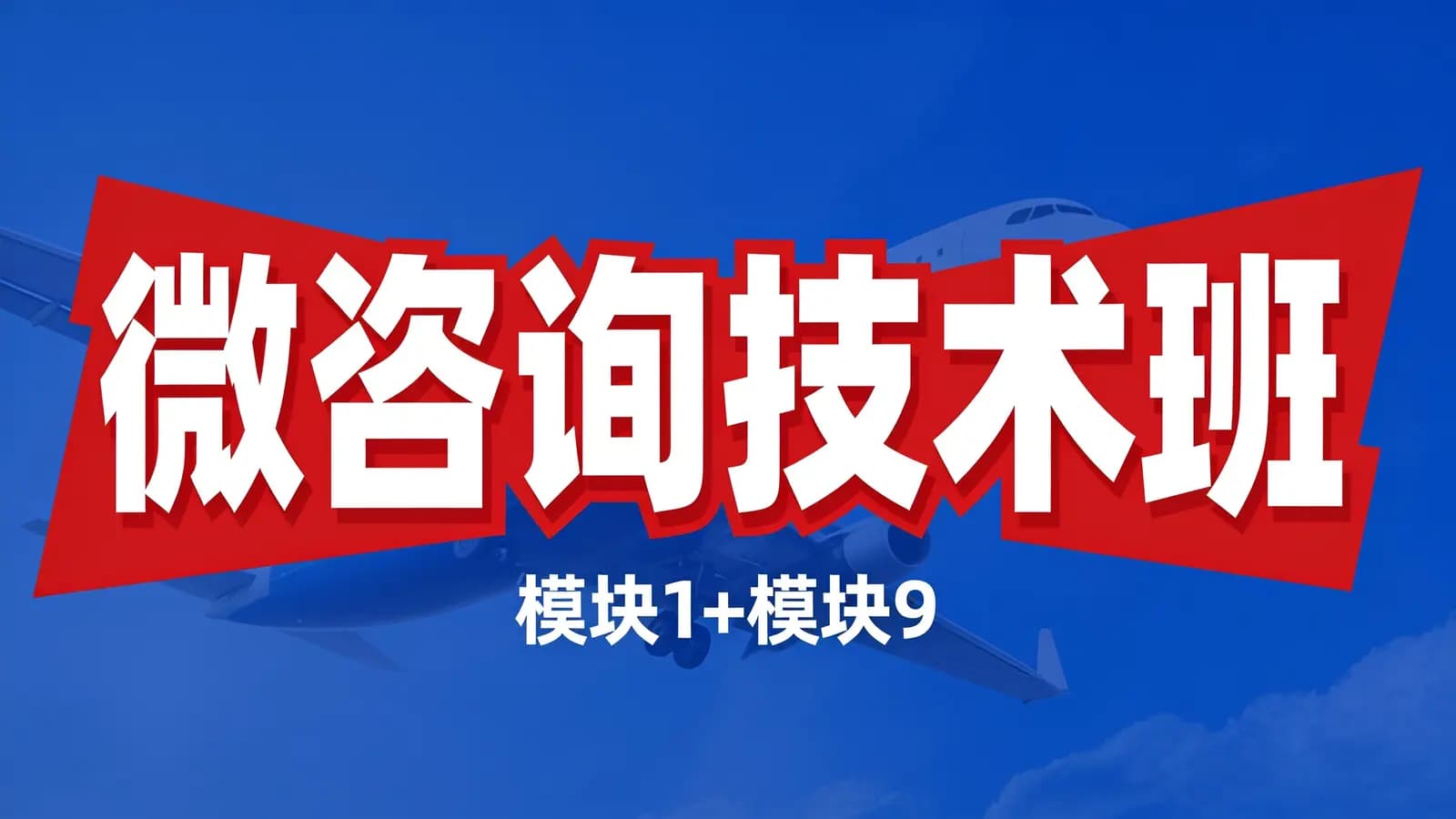 网络整理微咨询技术班:模块1+模块9