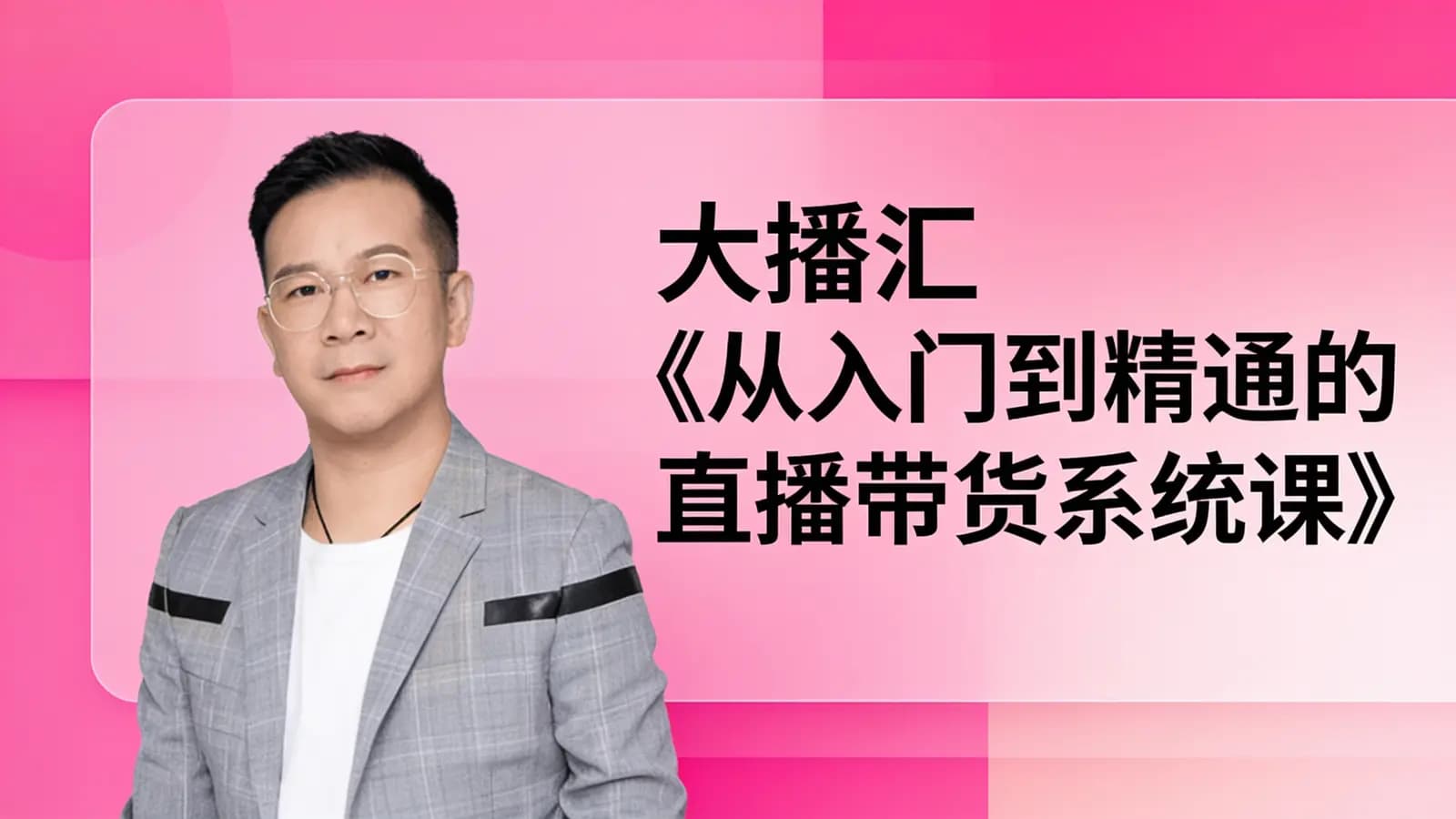 网络整理大播汇《从入门到精通的直播带货系统课》
