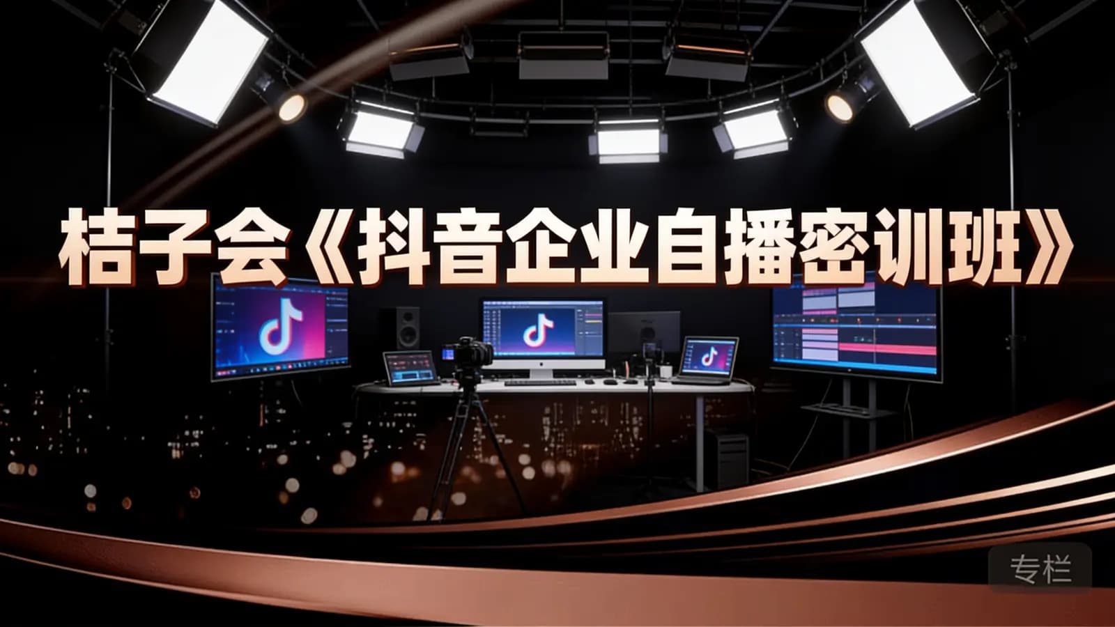 网络整理桔子会《抖音企业自播密训班》