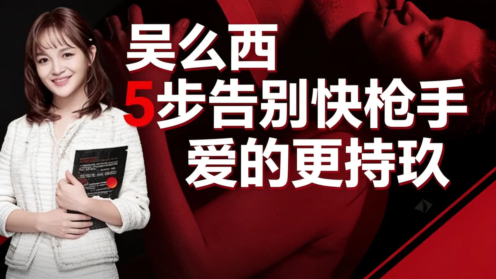 网络整理吴么西【持久训练营】5步告别快枪手 爱的更持玖