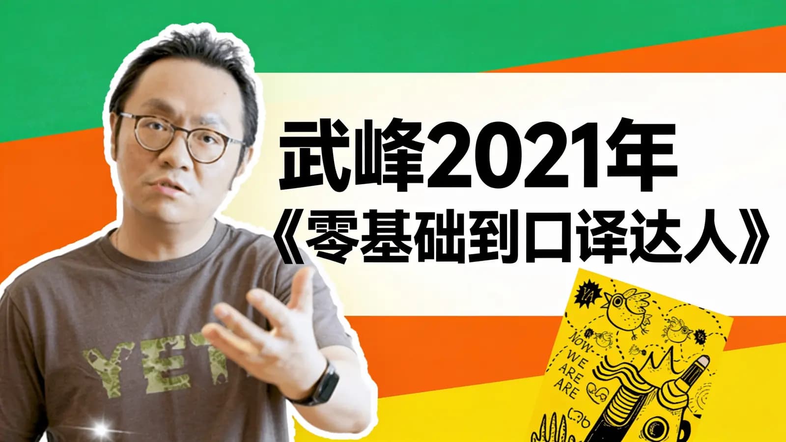 武峰2021年《零基础到口译达人》
