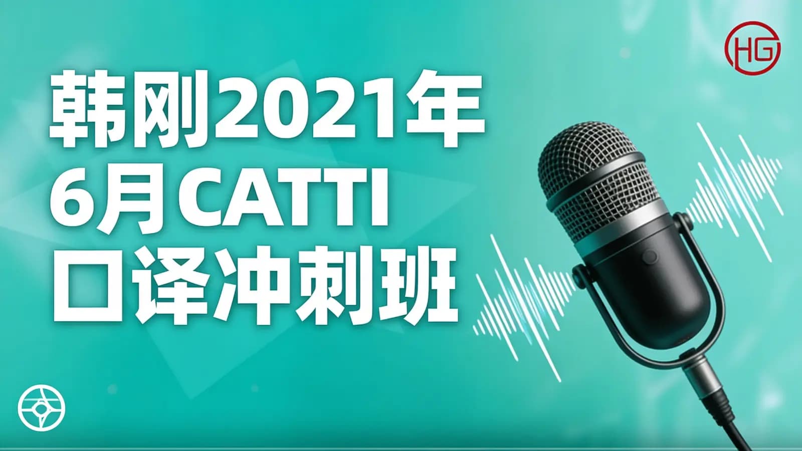 韩刚2021年6月CATTI口译冲刺班