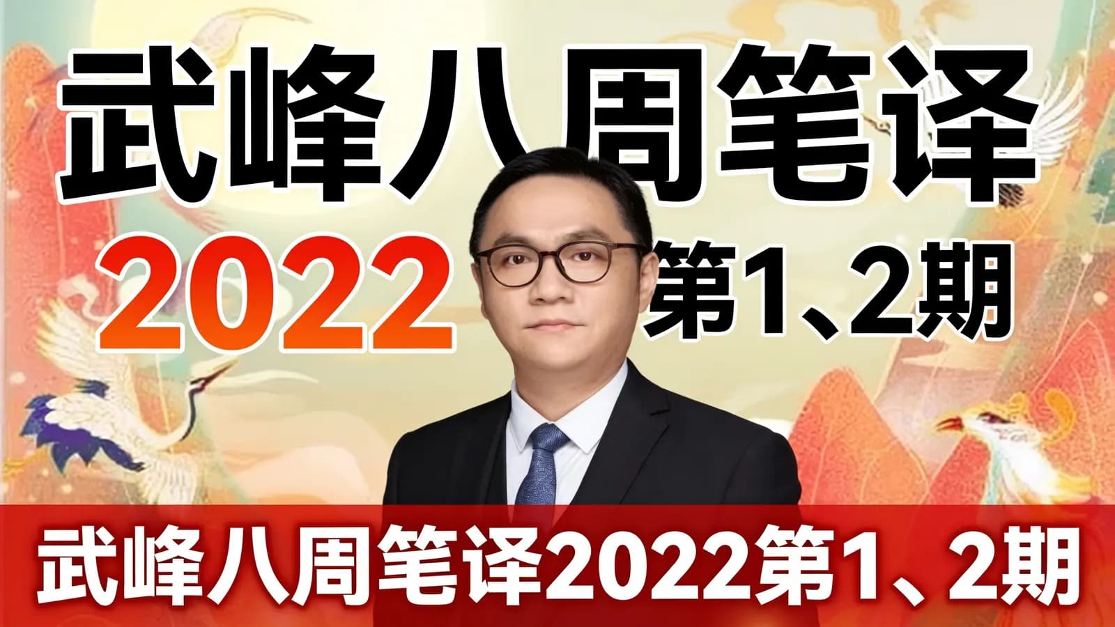 武峰八周笔译2022第1、2期
