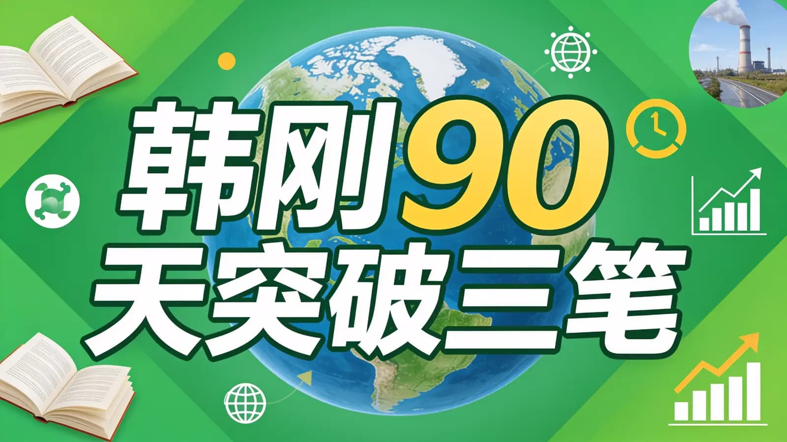 韩刚90天突破三笔