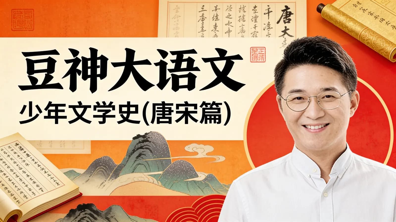 豆神大语文:少年文学史(唐宋篇)