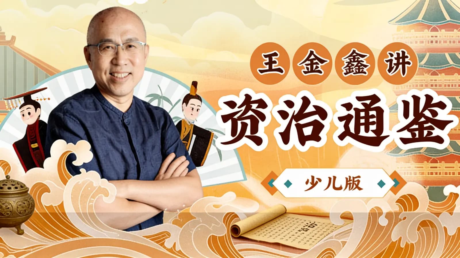 王金鑫讲《资治通鉴》(少儿版)