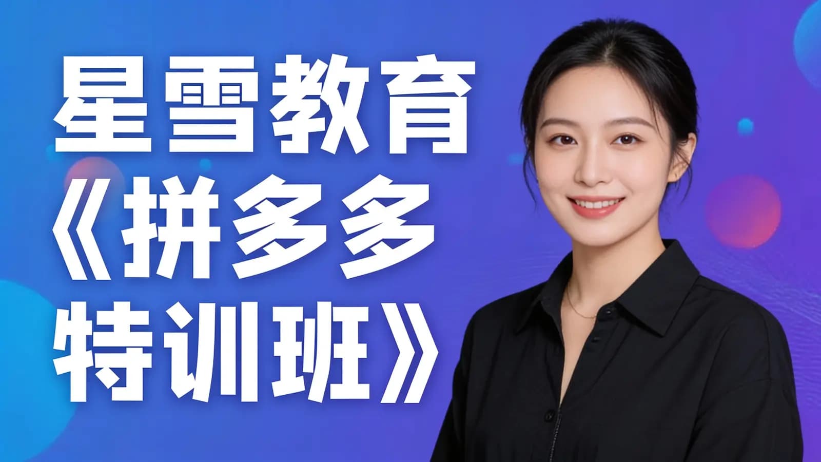 星雪教育《拼多多特训班》