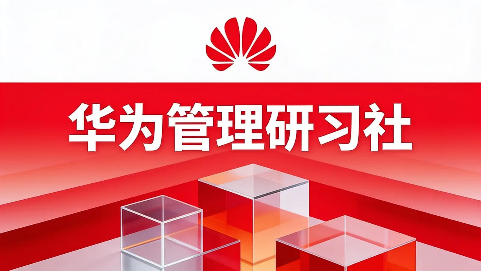 华为管理研习社