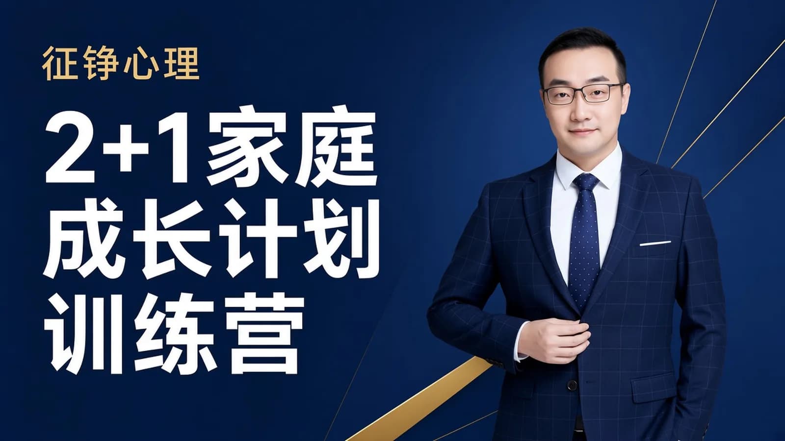 【A班第3期】征铮心理2+1家庭成长计划