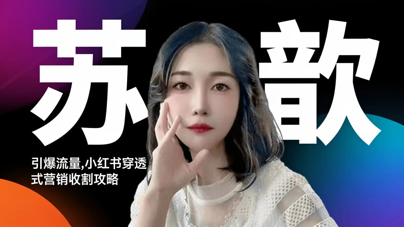 网络整理苏歆:引爆流量,小红书穿透式营销收割攻略
