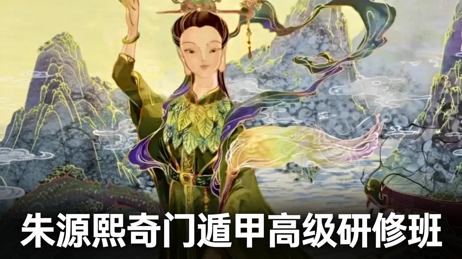 朱源熙奇门遁甲高级研修班
