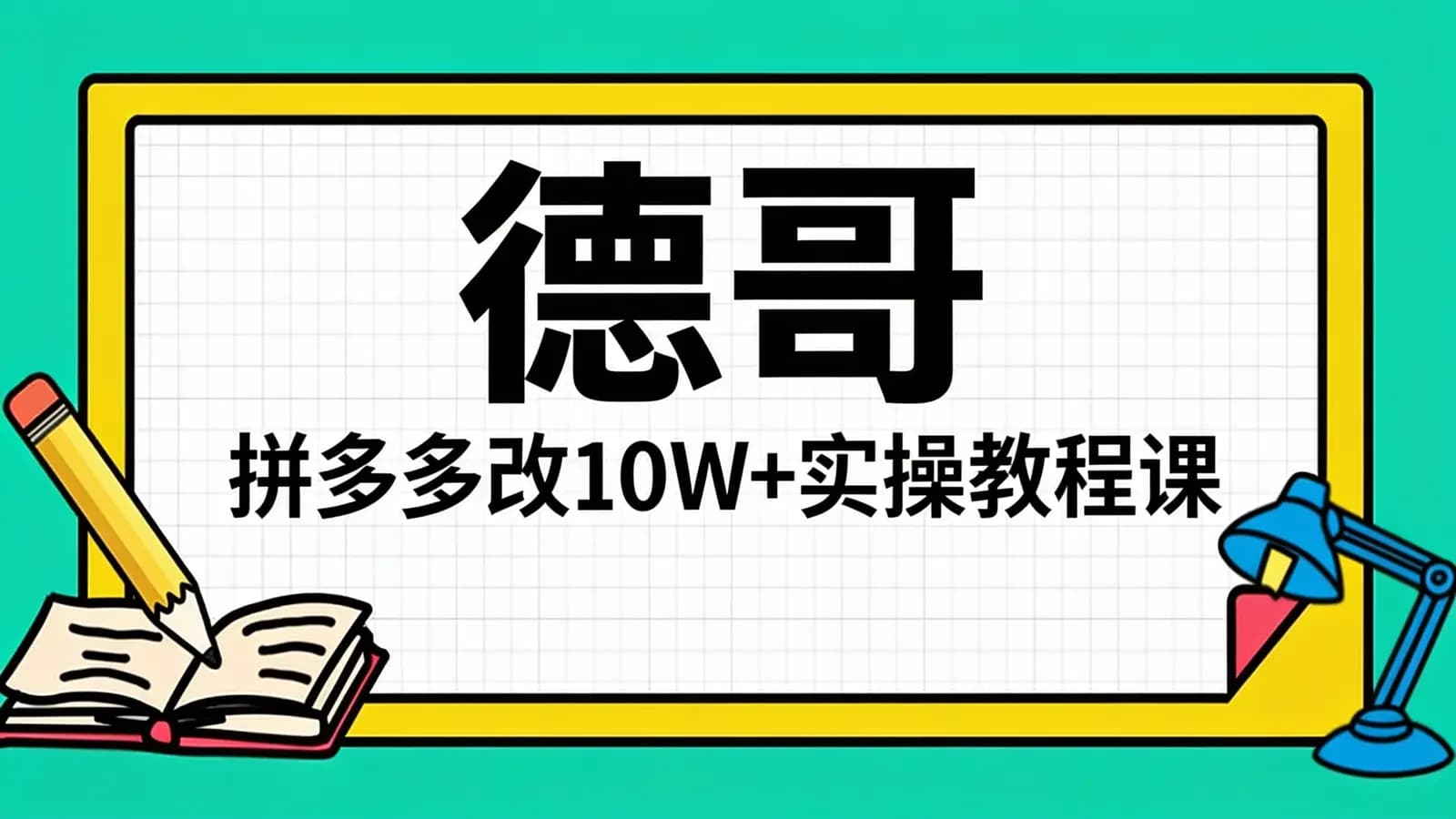 德哥·拼多多改10W+实操教程课