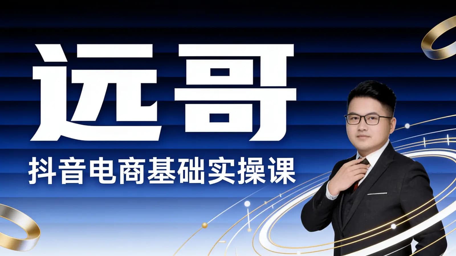 网络整理远哥:抖音电商基础实操课