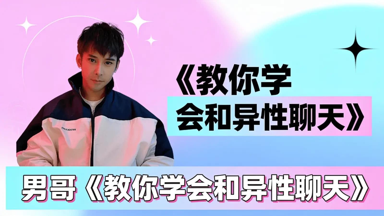 网络整理男哥《教你学会和异性聊天》