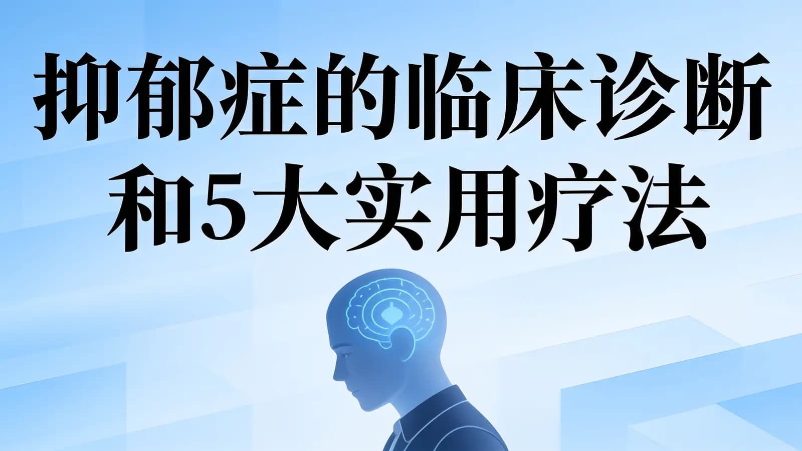 网络整理抑郁症的临床诊断和5大实用疗法