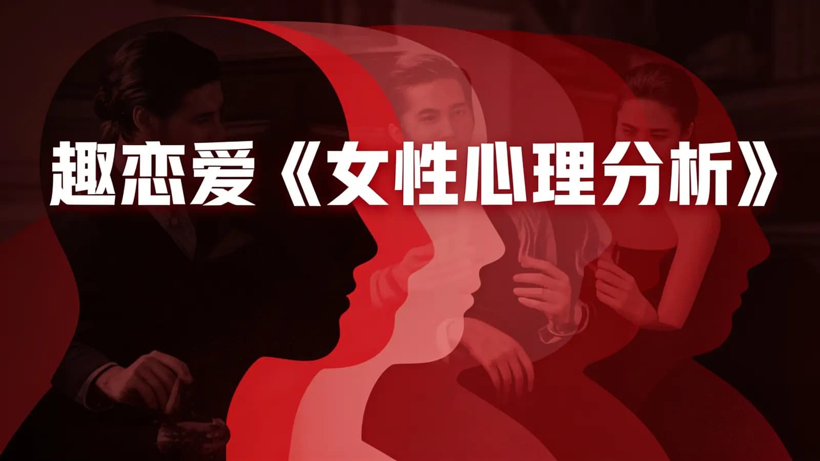 网络整理趣恋爱《女性心理分析》