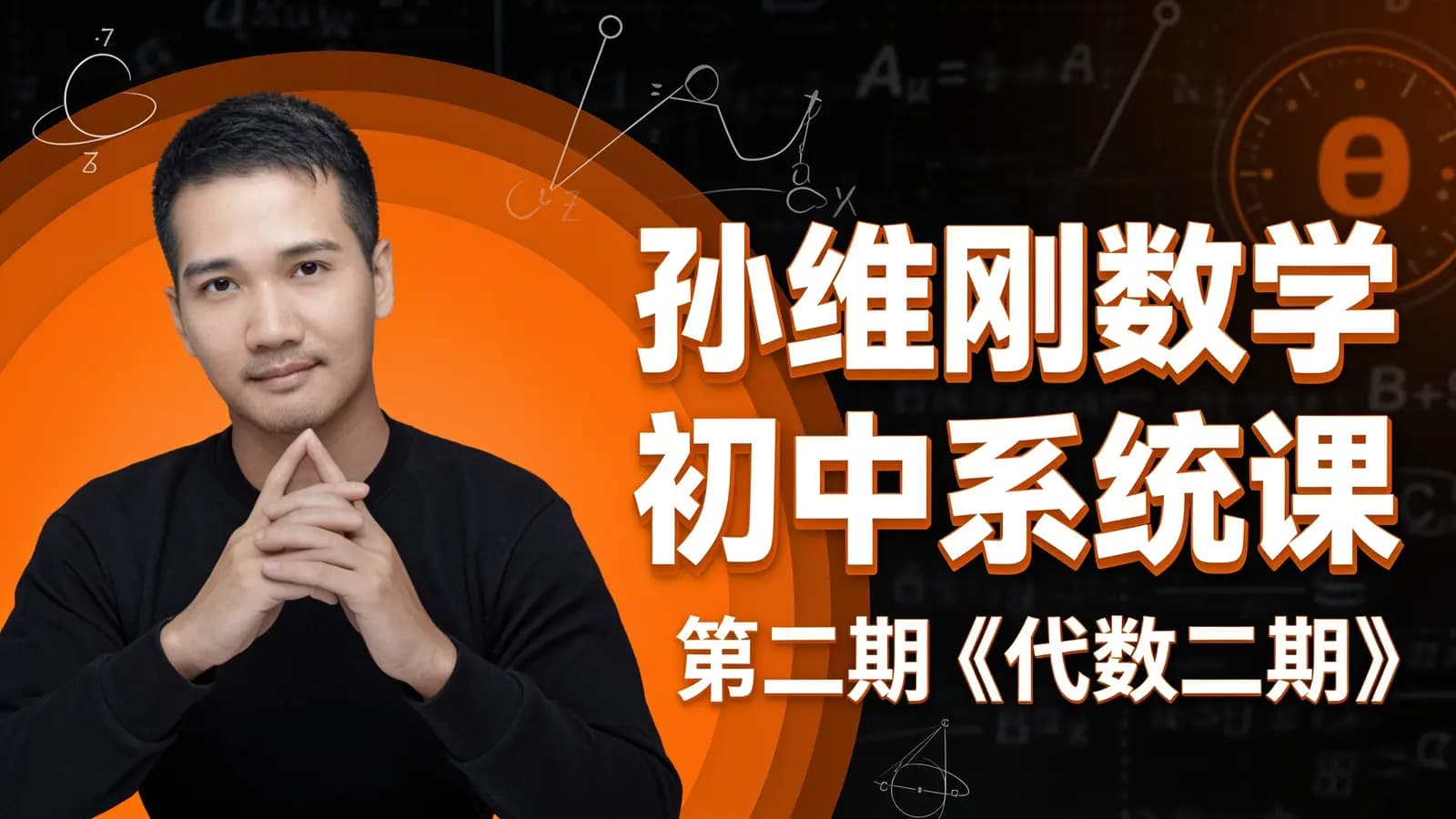 孙维刚数学初中系统课·第二期《代数二期》