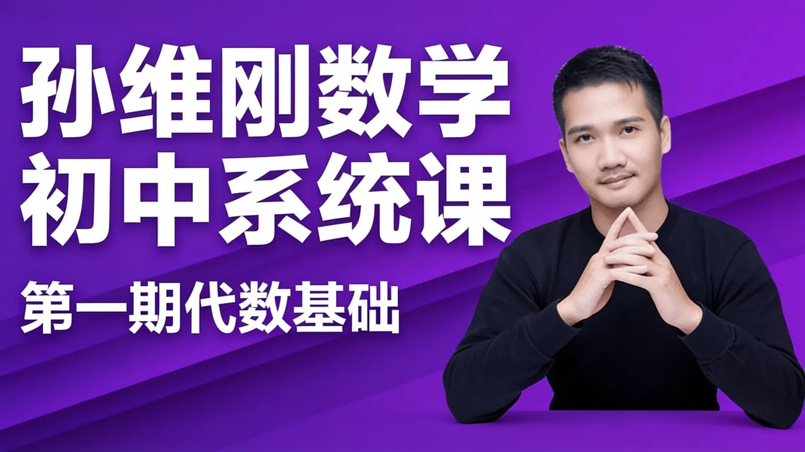 孙维刚数学初中系统课·第一期代数基础