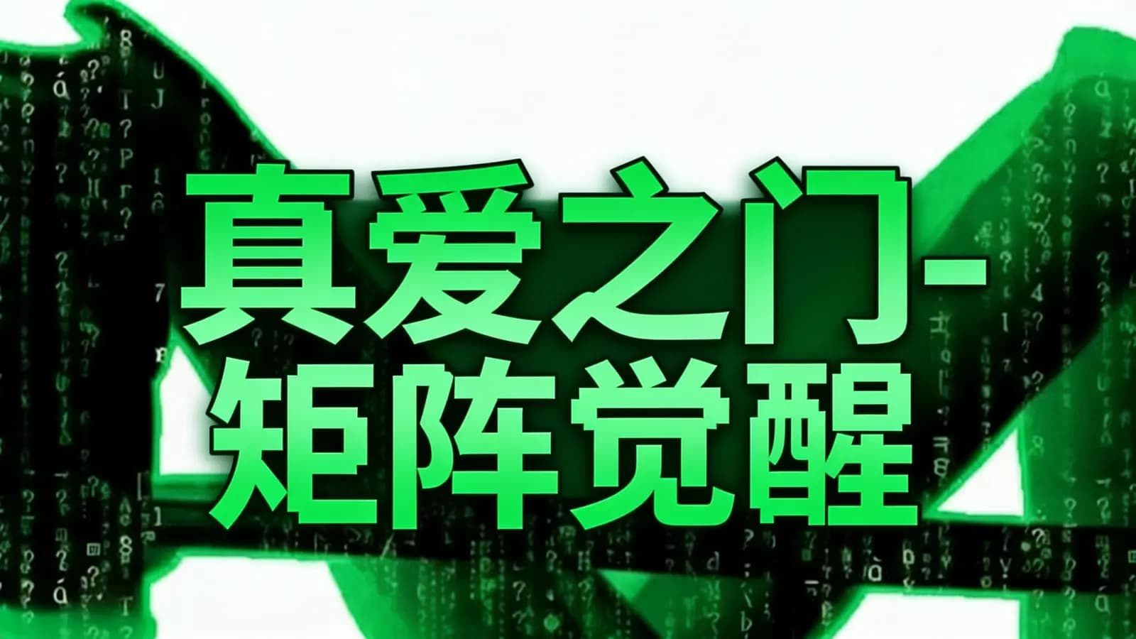 真爱之门-矩阵觉醒