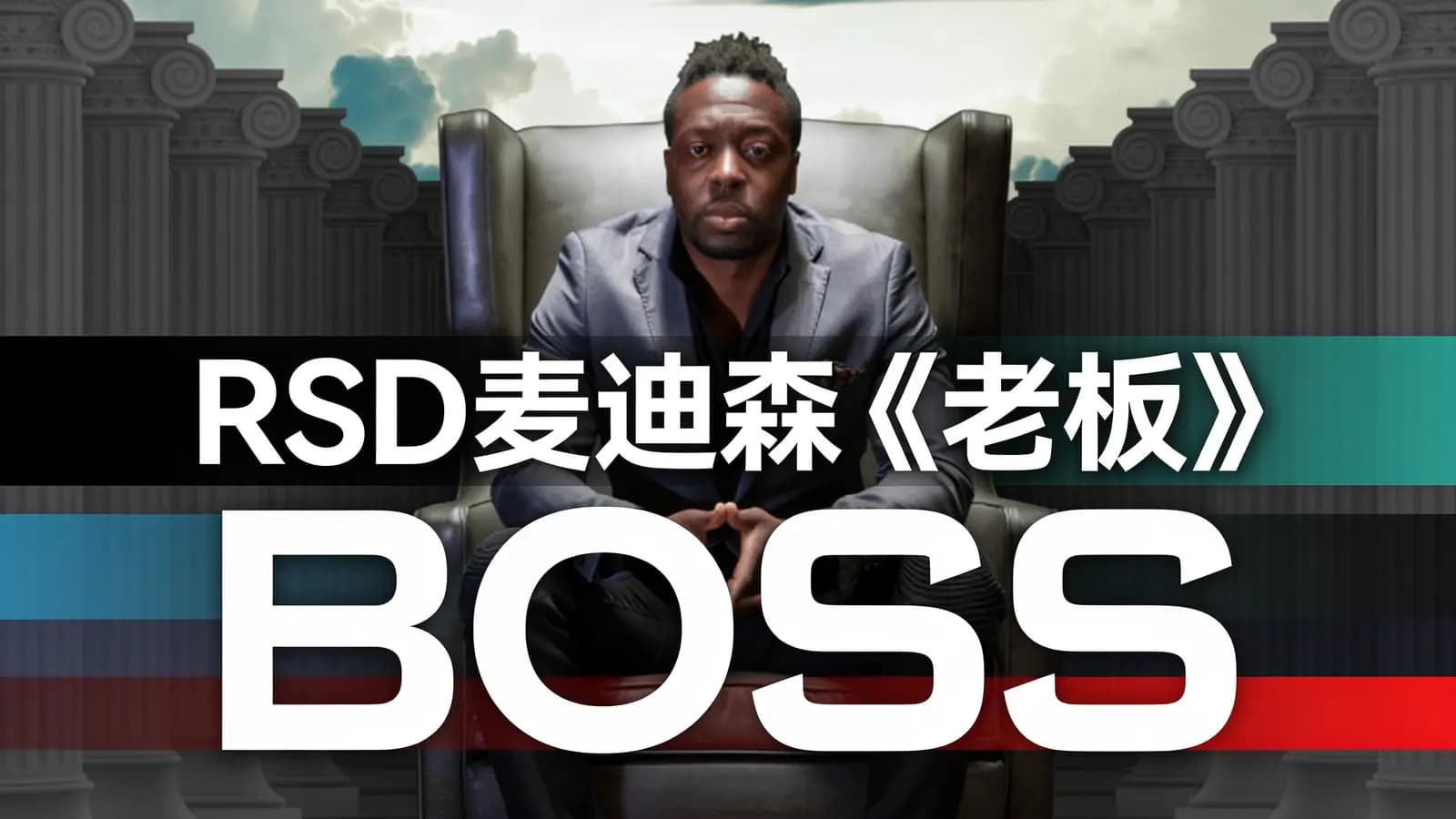 RSD麦迪森《老板》BOSS