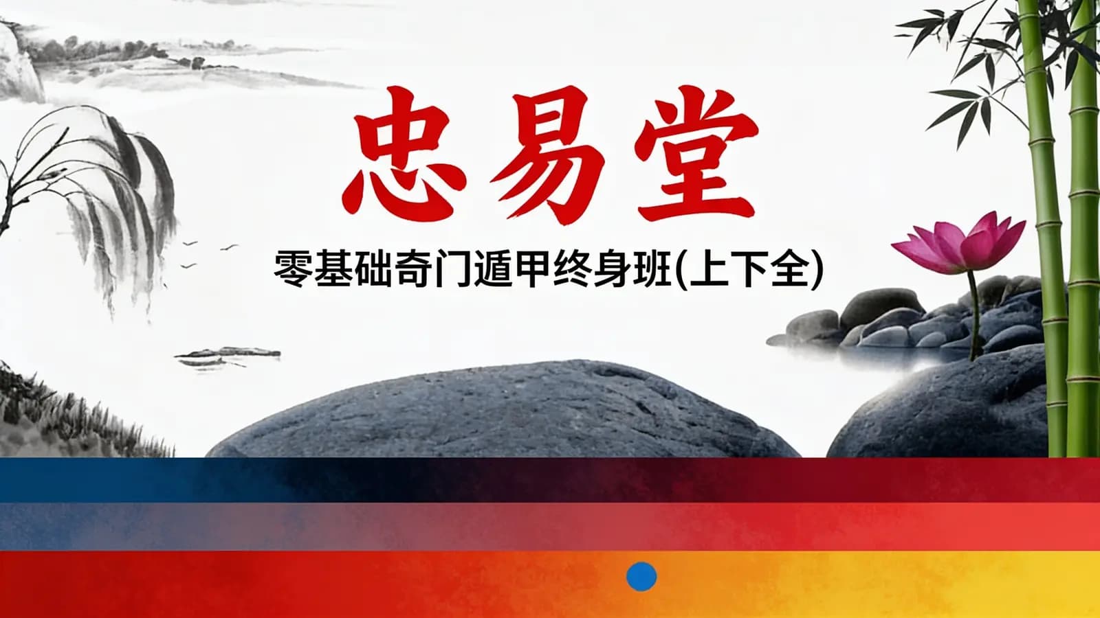 忠易堂:零基础奇门遁甲终身班(上下全)