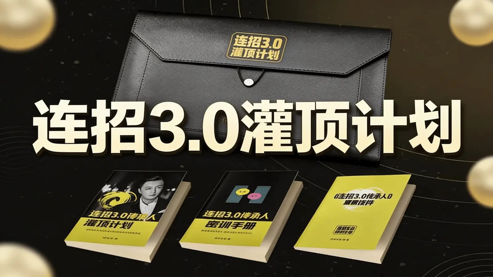 网络整理连招3.0灌顶计划
