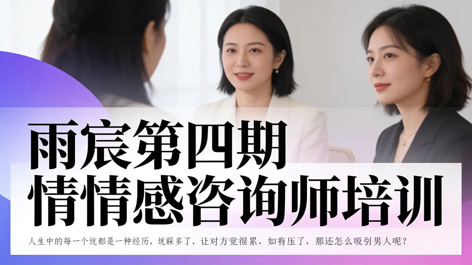 网络整理雨宸第四期情感咨询师培训