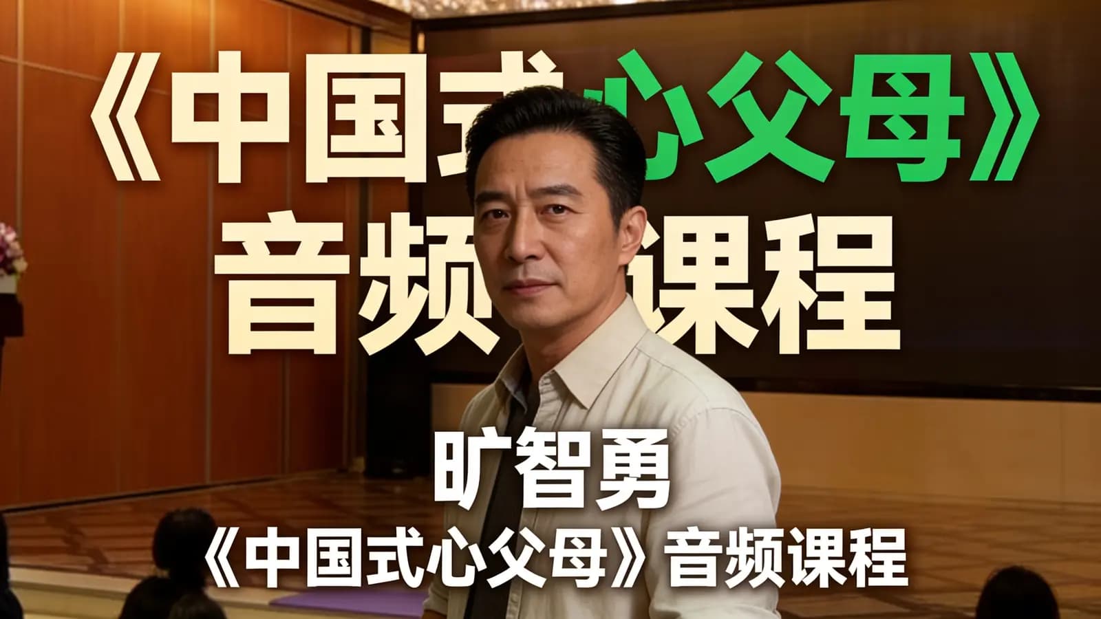 旷智勇 《中国式心父母》音频课程