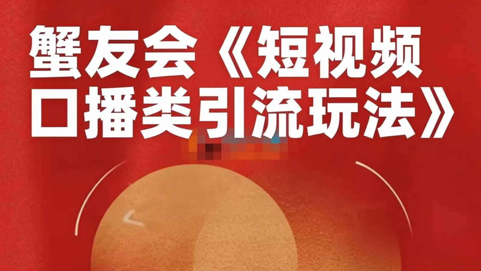 蟹友会《短视频口播类引流玩法》
