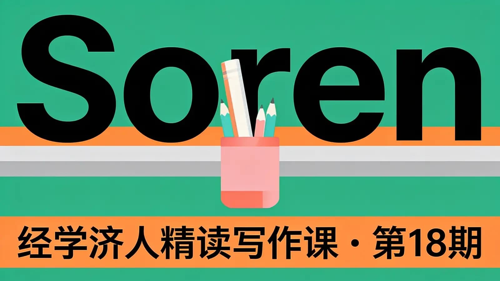 网络整理Soren:经学济人精读写作课·第18期