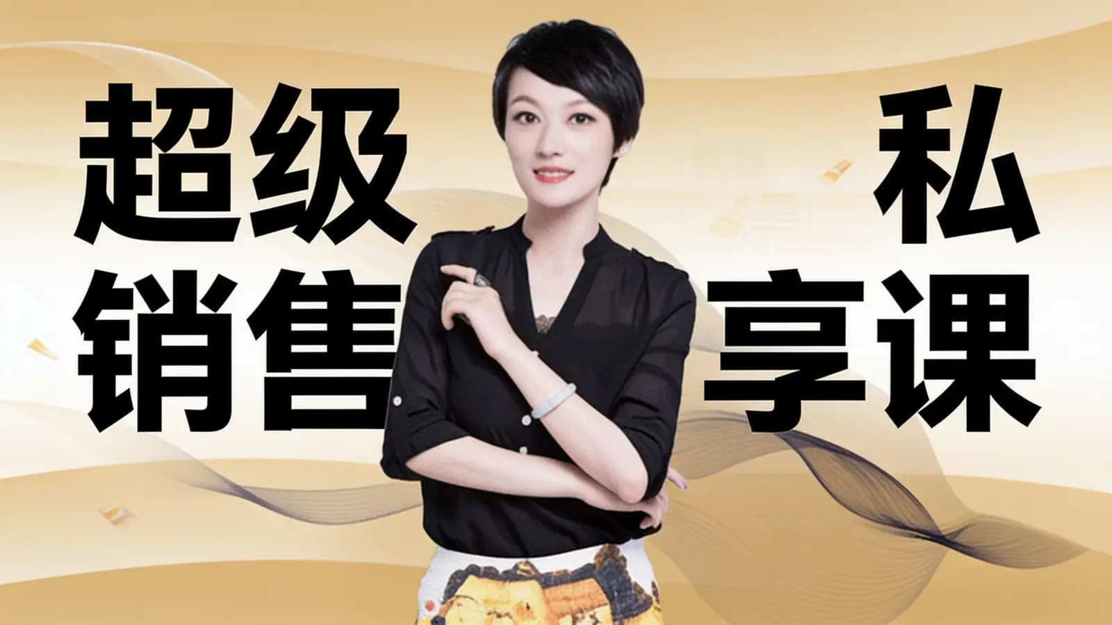 网络整理超级销售私享课