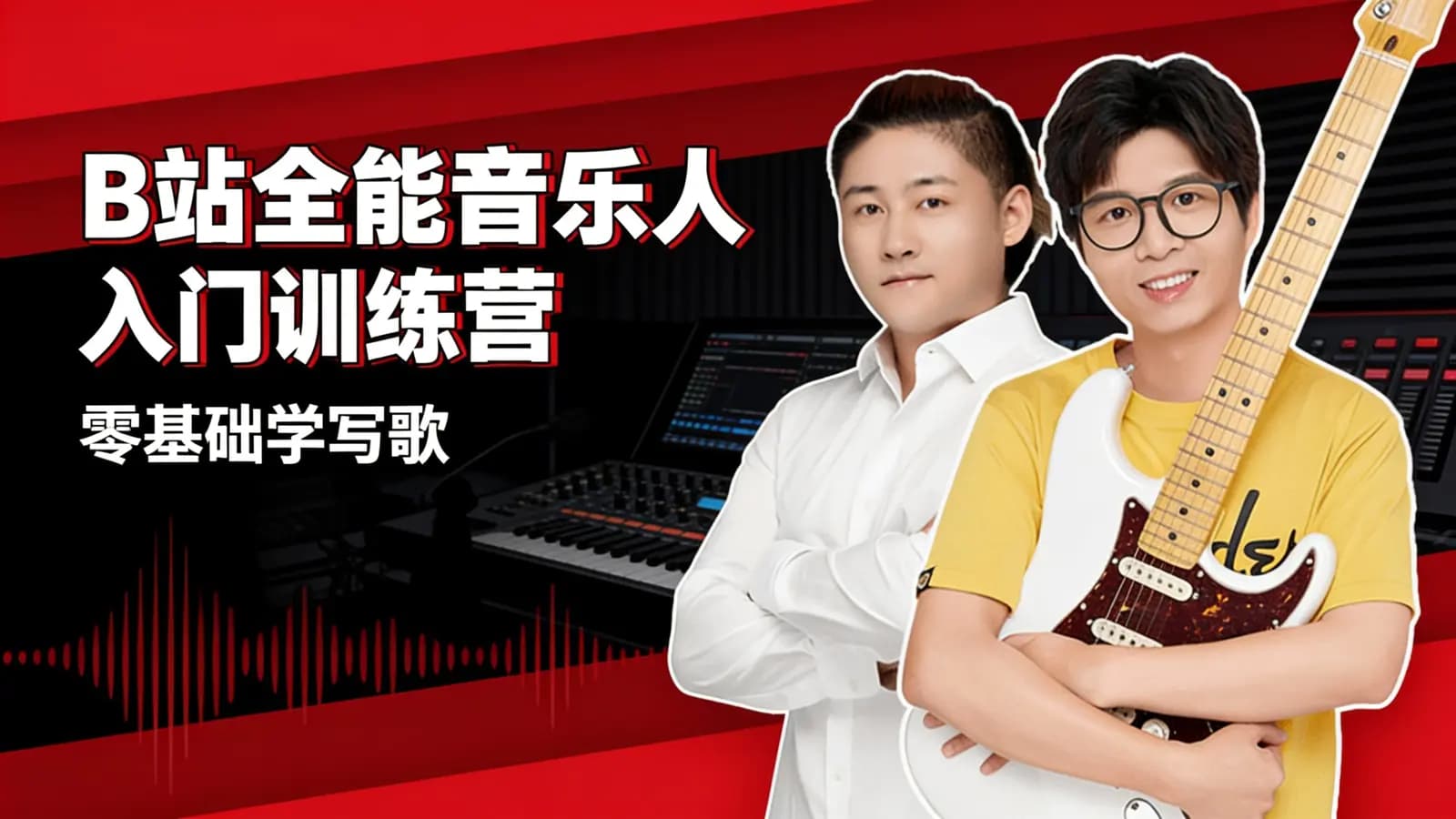 B站全能音乐人入门训练营:零基础学写歌