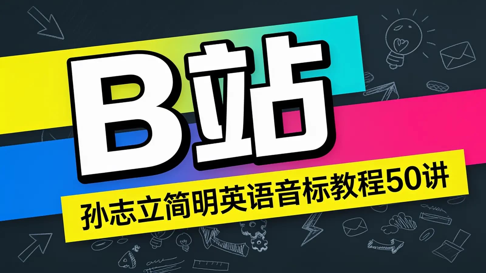 B站:孙志立简明英语音标教程50讲
