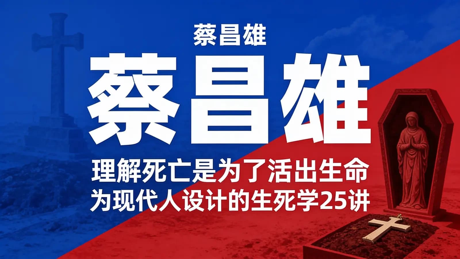 网络整理蔡昌雄:理解死亡是为了活出生命丨为现代人设计的生死学25讲