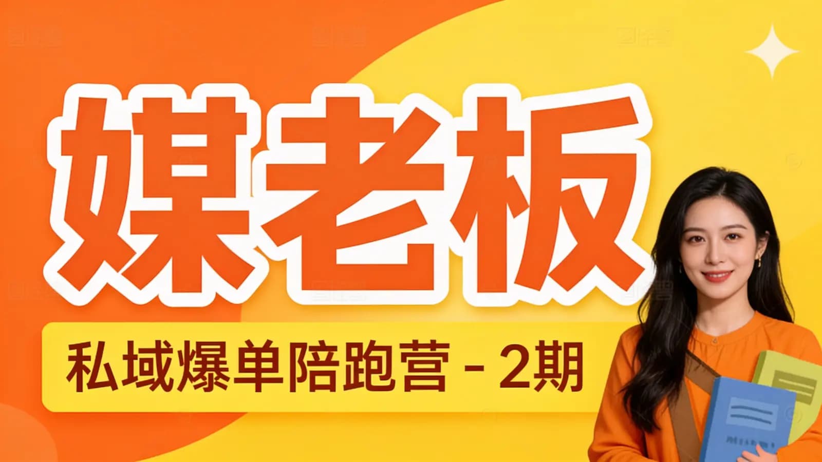 媒老板:私域爆单陪跑营-2期