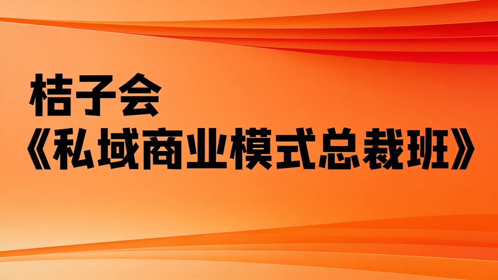 桔子会《私域商业模式总裁班》