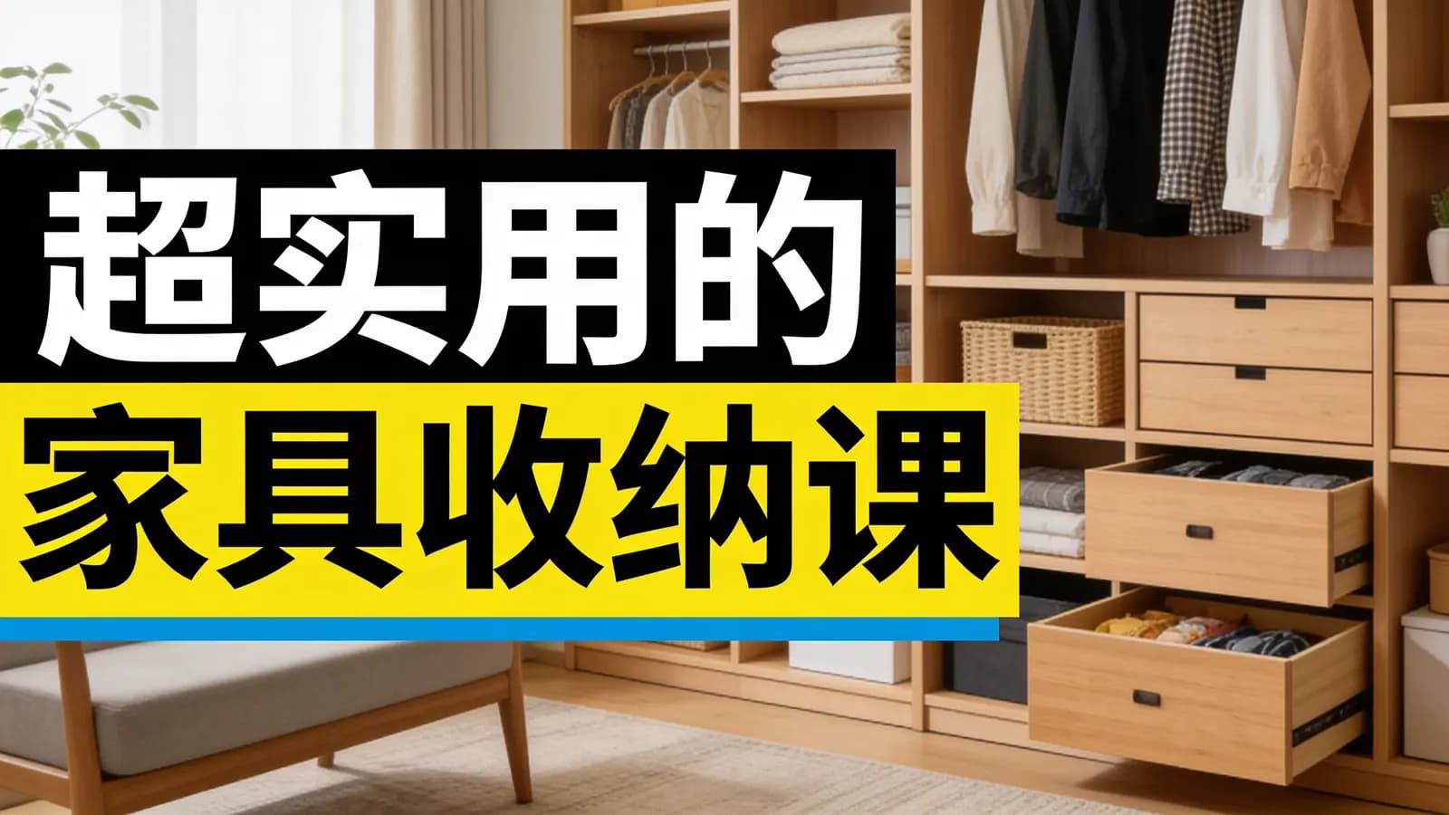 网络整理超实用的家具收纳课