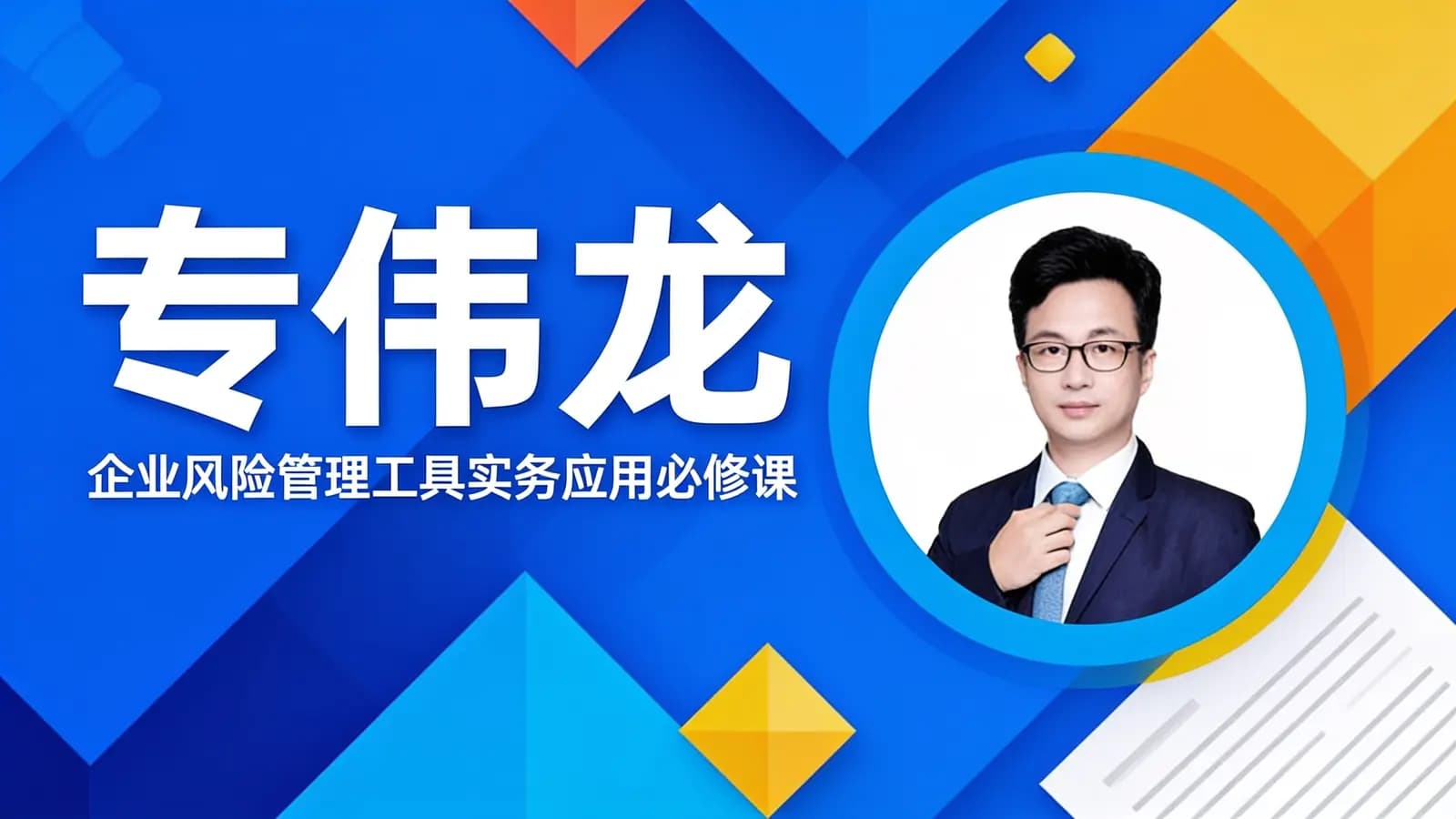 亓伟龙:企业风险管理工具实务应用必修课